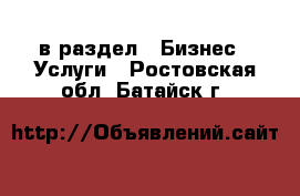  в раздел : Бизнес » Услуги . Ростовская обл.,Батайск г.